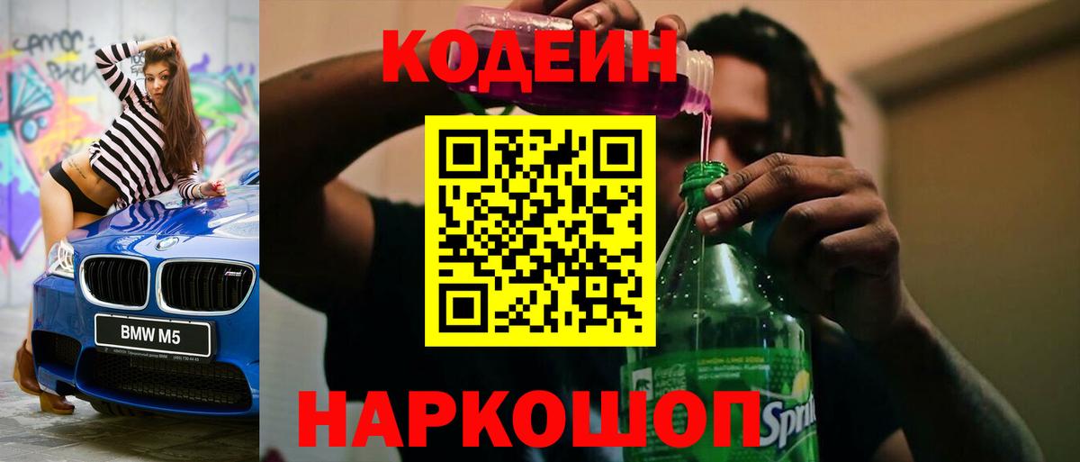 Кодеин Purple Drank  Вход с VPN  Щёлково 