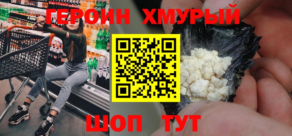 Героин хмурый  Вход с VPN  Щёлково 